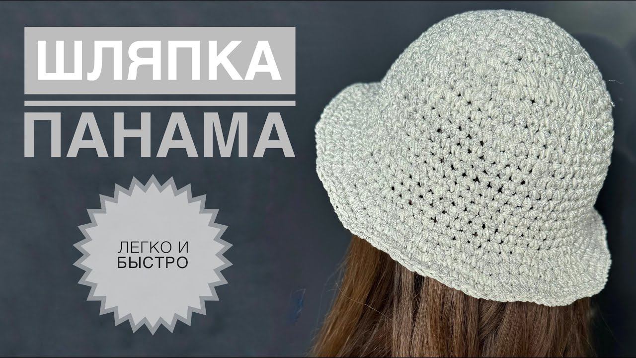 Шляпка панама / Обзор пряжи Himalaya Aloha Simli смотреть онлайн