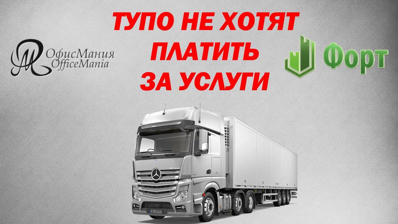 ФОРТ НН и ОфисМания. НЕ ХОТЯТ ОПЛАЧИВАТЬ ДОЛГИ!!! смотреть онлайн