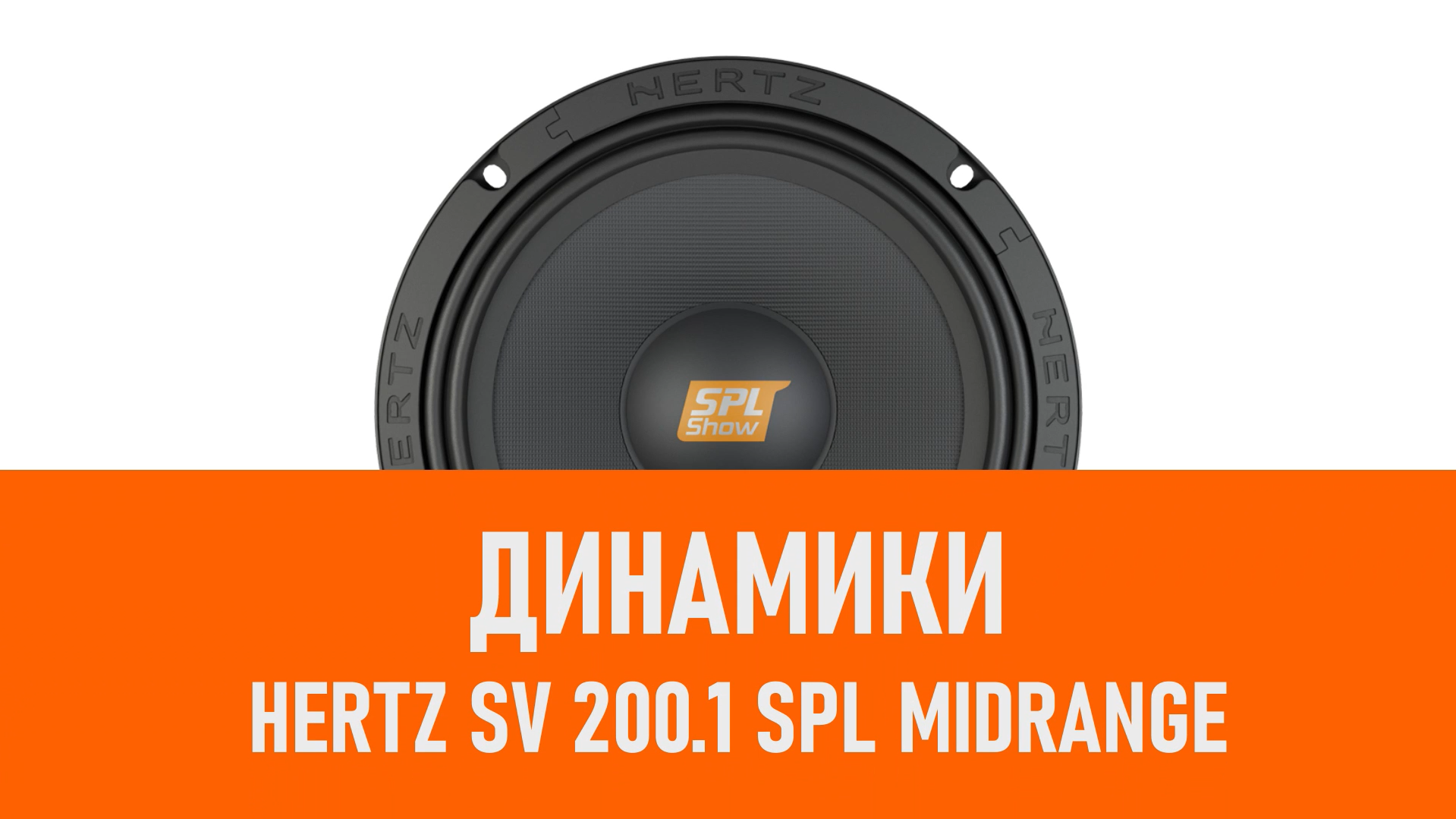 Распаковка динамиков Hertz SV 200.1 SPL Midrange смотреть онлайн