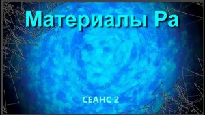 Материалы Ра (Закон Одного) Сеанс 2.mp4