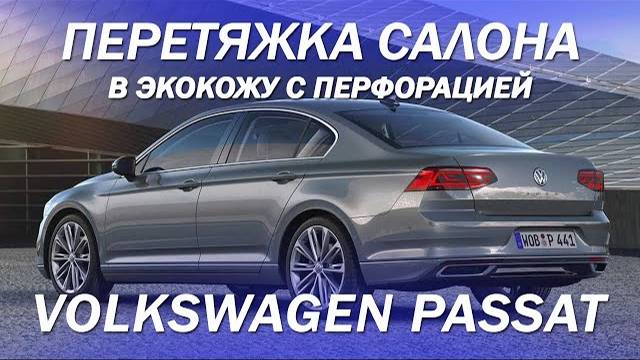 Volkswagen Passat обновили салон, перетянув его в экокожу с перфорацией [ПЕРЕТЯЖКА VW PASSAT 2022]