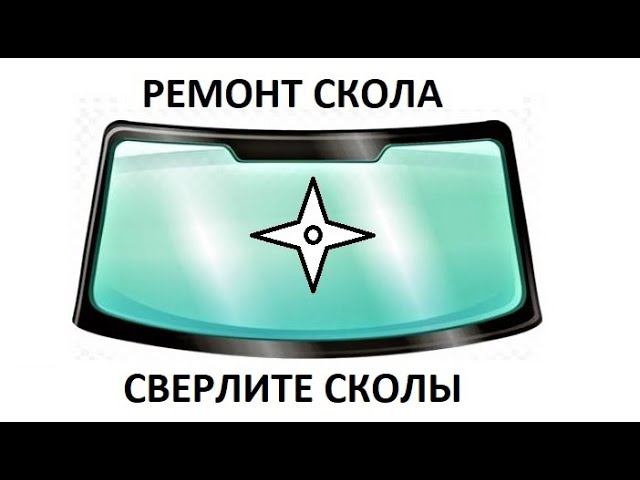 Почему нужно сверлить скол на лобовом стекле? смотреть онлайн