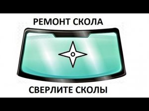 Почему нужно сверлить скол на лобовом стекле?
