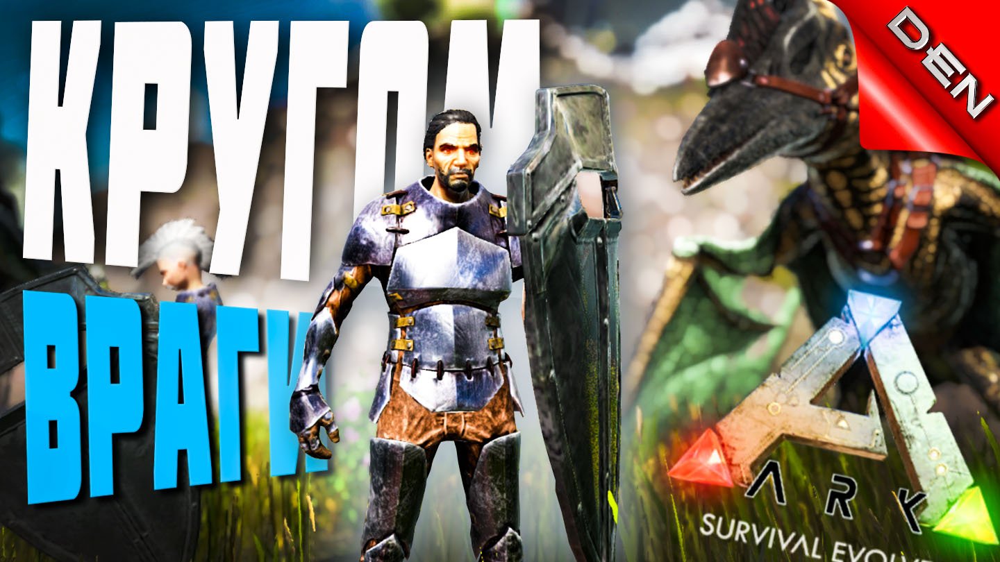 ARK ▶ КРУГОМ ВРАГИ НА PVP СЕРВЕРЕ В АРК #2 (Ark Survival Evolved, АРК) смотреть онлайн