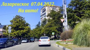 По Лазаревскому на авто! 07.04.2022. Ролик для Дзен канала! ?ЛАЗАРЕВСКОЕ СЕГОДНЯ?СОЧИ.