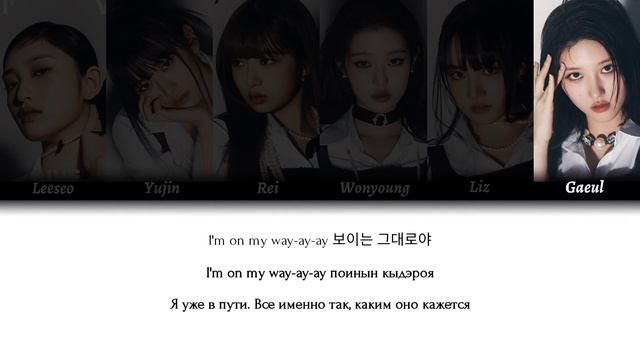 IVE - I AM [кириллизация/텍스트/перевод]