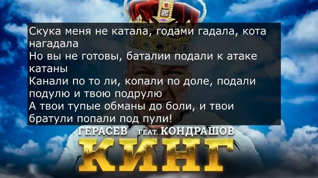 Зачитал Герасёв и Кондрашов - КИНГ! смотреть онлайн
