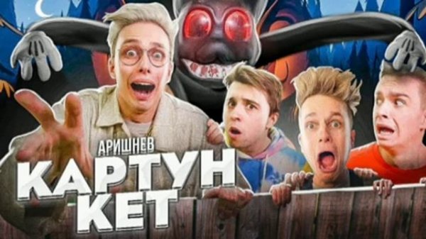 Аришнев Картун кет 1 час