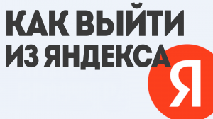 Как Выйти из Яндекса: Пошаговая Инструкция