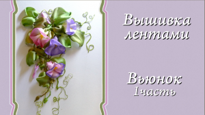 Вышивка лентами ВЬЮНОК 1часть. Подробный мастер-класс.