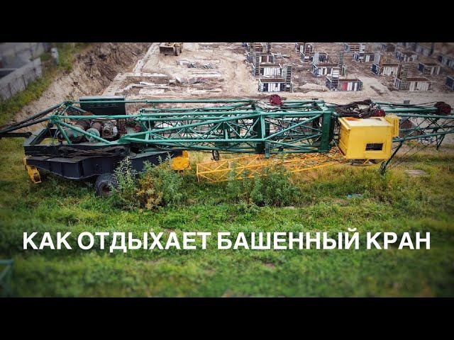 Как отдыхает башенный кран. Башенный кран КБ-402. Tower crane