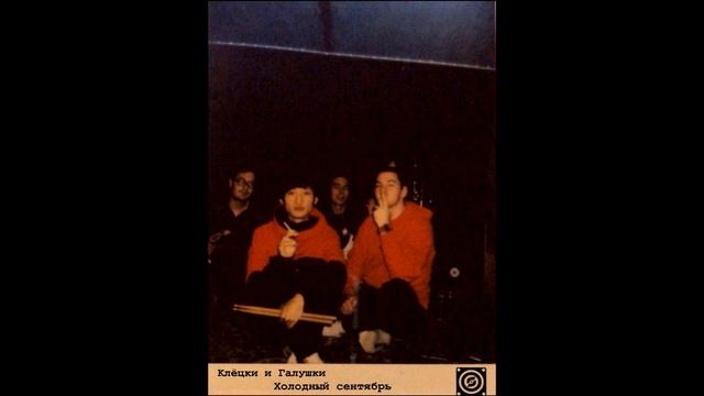 КЛЕЦКИ И ГАЛУШКИ - Холодный сентябрь