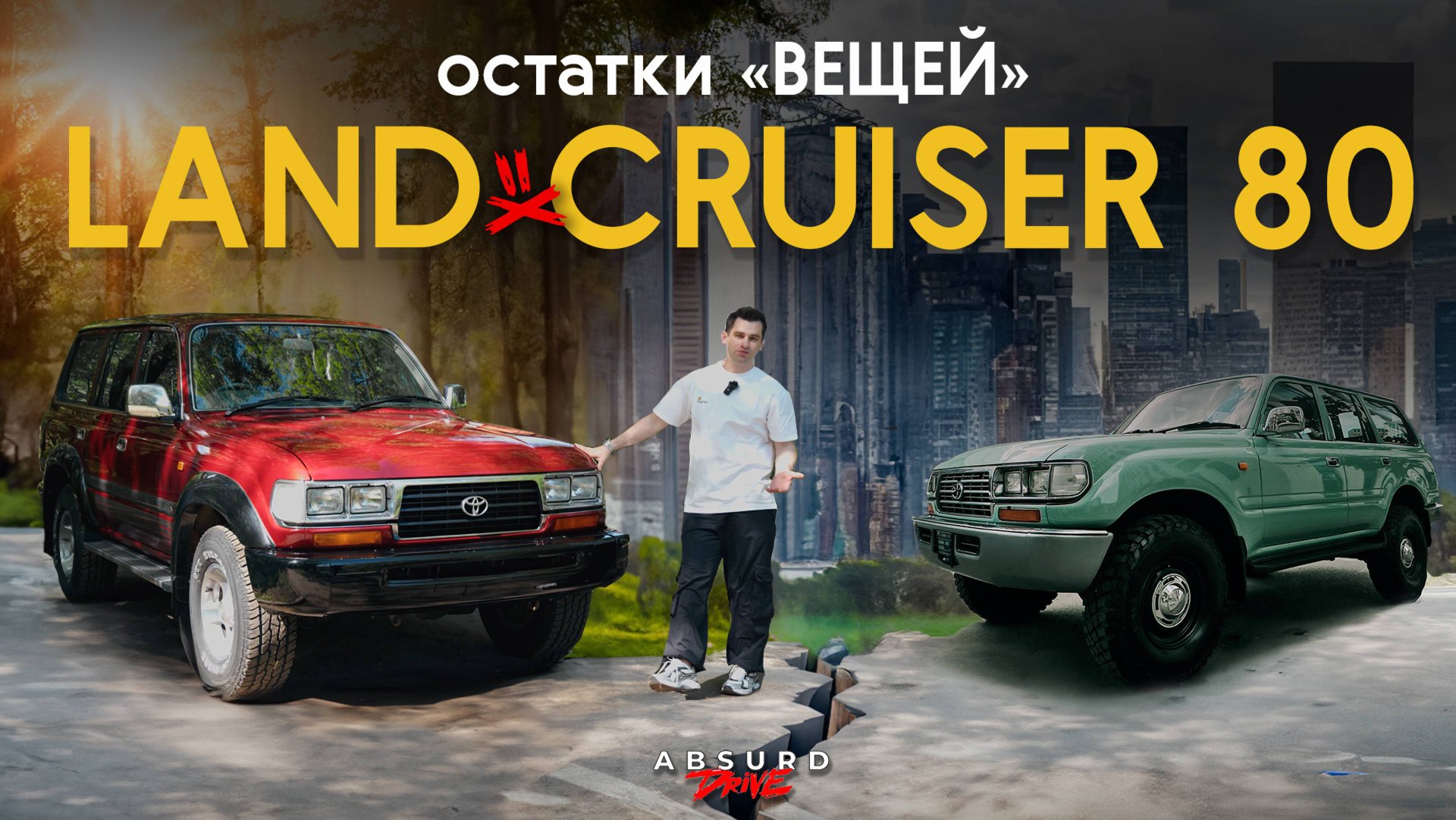 LAND CRUISER 80 - Лучше ТАКОЙ ДЕД, чем Китаец смотреть онлайн
