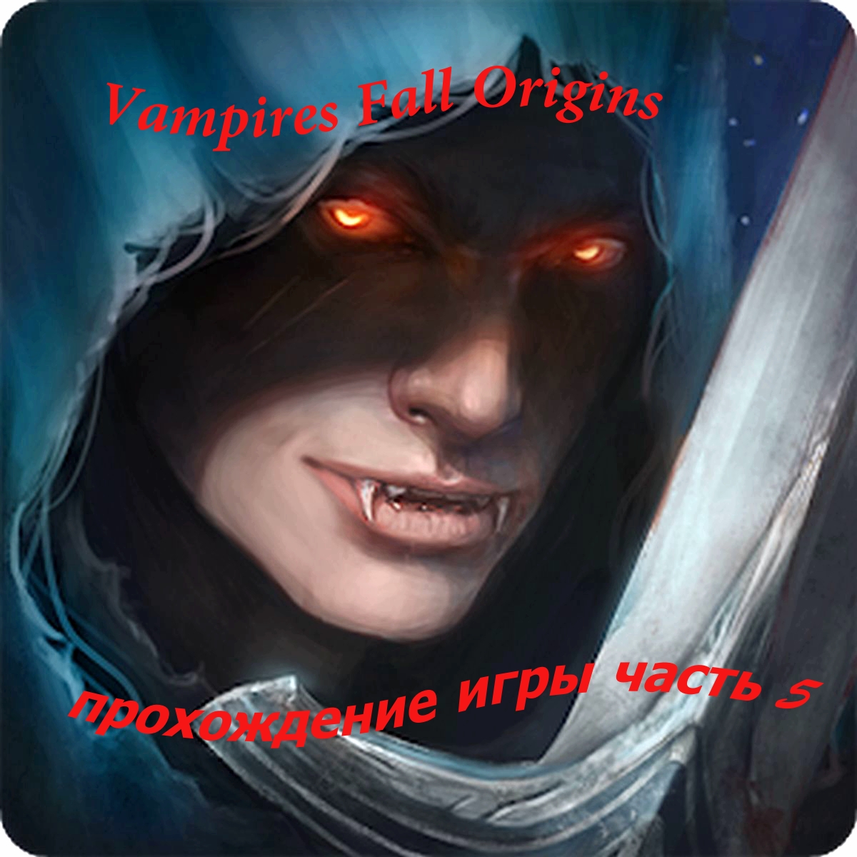 Vampires Fall Origins прохождение игры часть 5 смотреть онлайн