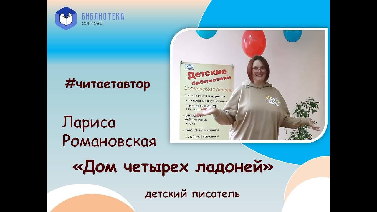 Лариса Романовская читает отрывок из повести "Дом четырех ладоней" смотреть онлайн
