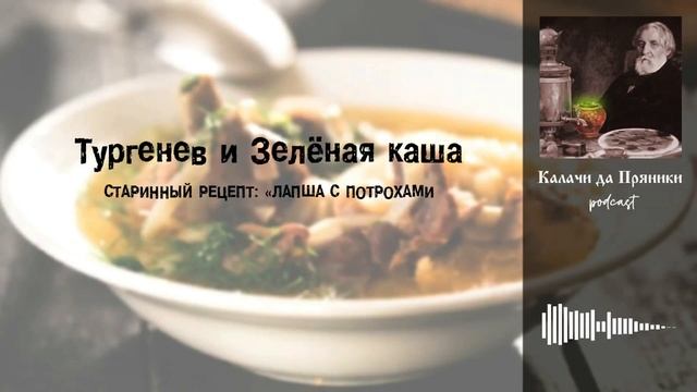#2 Тургенев и Зелёная каша (рецепт Лапша с потрохами) _ Калачи да Пряники подкаст