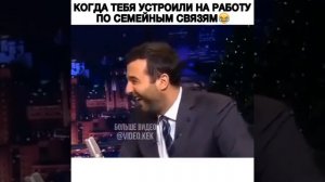 Бурунов - Когда тебя устроили на работу по семейным связям