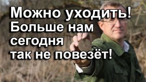 Можно уходить! Больше нам сегодня так не повезёт!