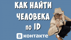 Как Найти Человека в ВК по ID в 2023 / Как Искать по АйДи в Вконтакте