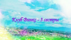 Клуб Винкс - 3 сестры