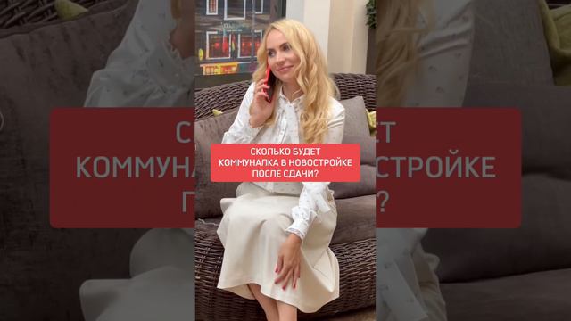 Сколько будет коммуналка в новостройке после сдачи? #недвижимость смотреть онлайн