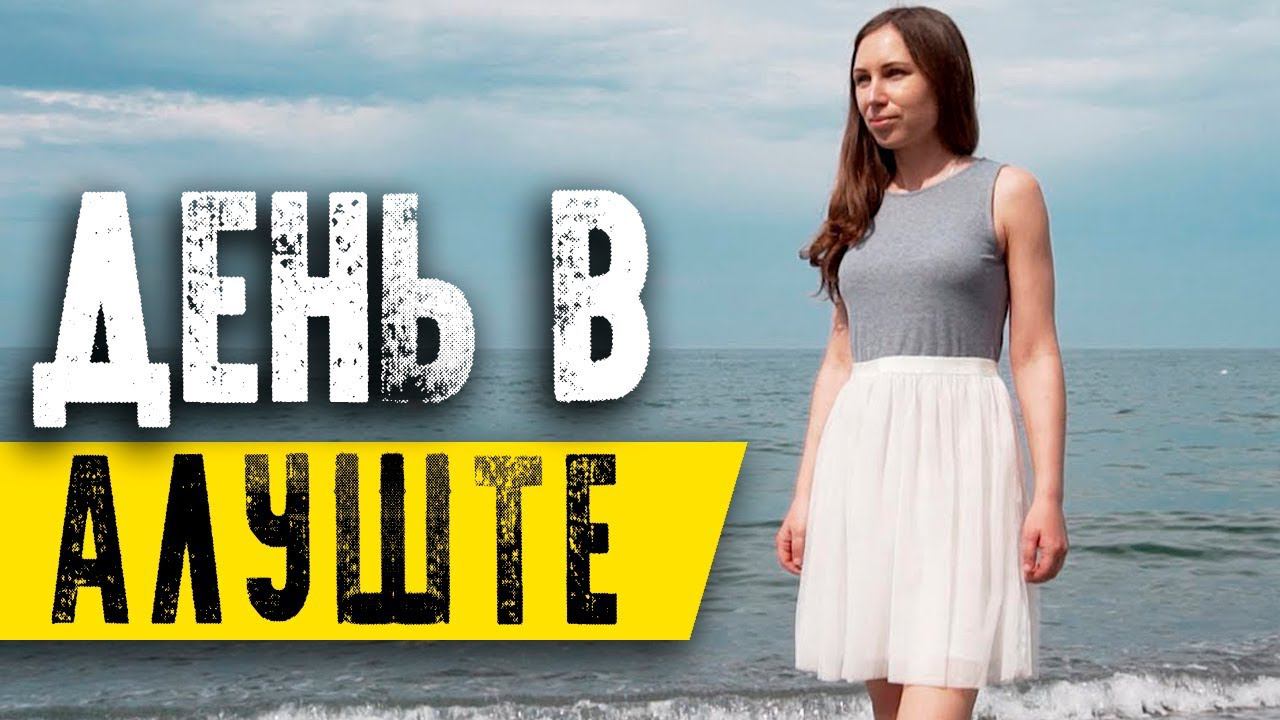 ДЕНЬ В АЛУШТЕ. Открытие купального сезона. Курортный сезон КРЫМ 2018 смотреть онлайн