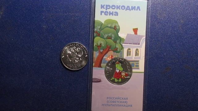 25 рублей 2020г Крокодил Гена Российская советская мультипликация смотреть онлайн