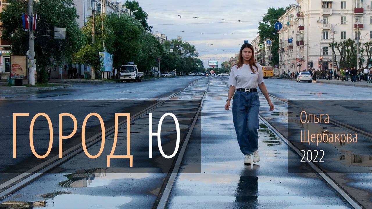 «Мой Город Ю» • Ольга Щербакова смотреть онлайн