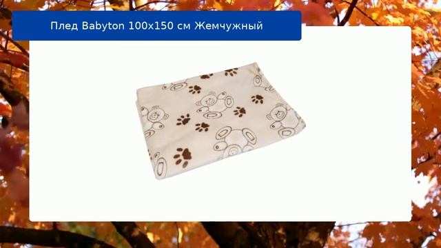 Плед Babyton 100х150 см Жемчужный обзор смотреть онлайн