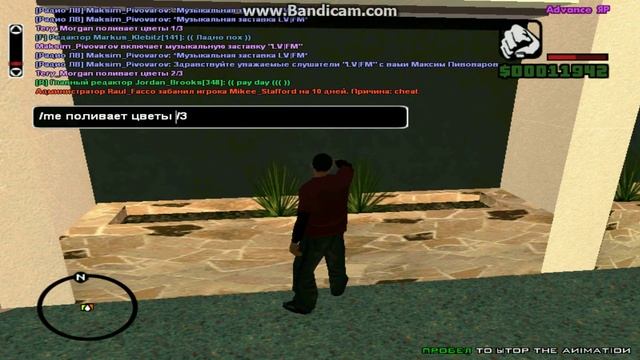 Advance RP | Отчёт | Полить цветы |