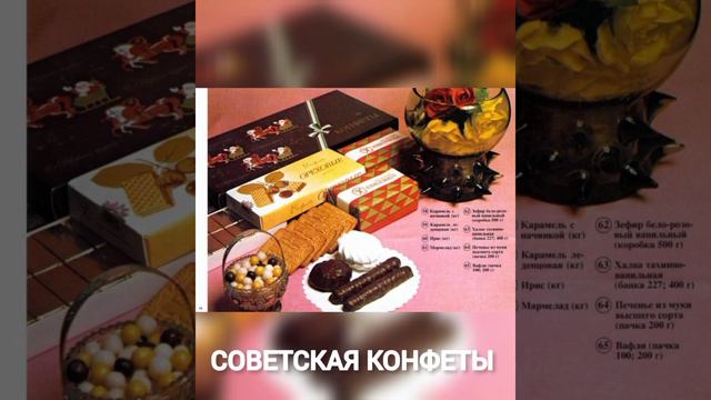 СССР КОНФЕТЫ смотреть онлайн