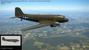 C-47A. Военно-транспортный самолёт (США). Варианты окраски. Часть-1. Сим. «IL-2 Sturmovik Great Batt