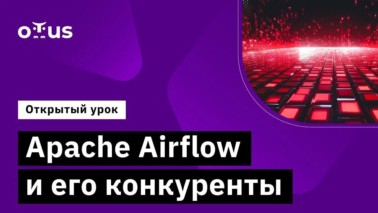 Apache Airflow и его конкуренты // Демо-занятие курса «Data Warehouse Analyst» смотреть онлайн