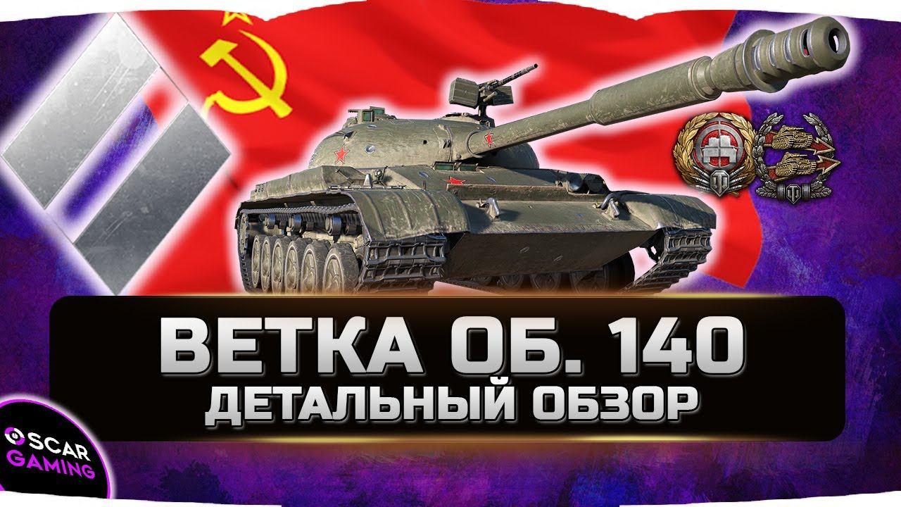 ДЕТАЛЬНЫЙ ОБЗОР СОВЕТСКОЙ ВЕТКИ СТ Объект 140, Т-54, Т-44, Т-43, Т-34-85 смотреть онлайн