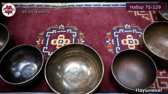 Универсальный набор 7 кованых поющих чаш 7S-129 / Купить поющие чаши / Поющая чаша смотреть онлайн