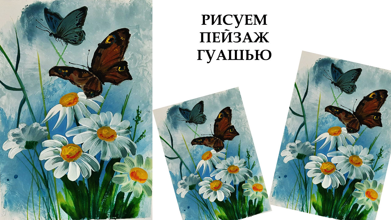 Как нарисовать бабочку на цветах. Рисуем пейзаж гуашью. смотреть онлайн