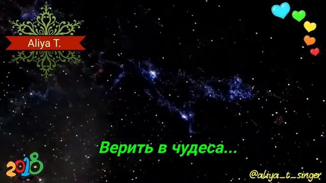 Верить в чудеса душевно~ ALIYA T. ~ Аудиостихи смотреть онлайн