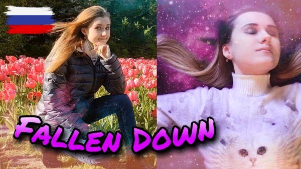 Ты просто друг, но хочешь большего ? Fallen Down - VGR (Кавер на русском)