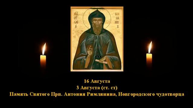 609. Антонин Римлянин. 3 Авг. 12 Век. 4Ф. Жития святых. Читает Игнатий Лапкин смотреть онлайн