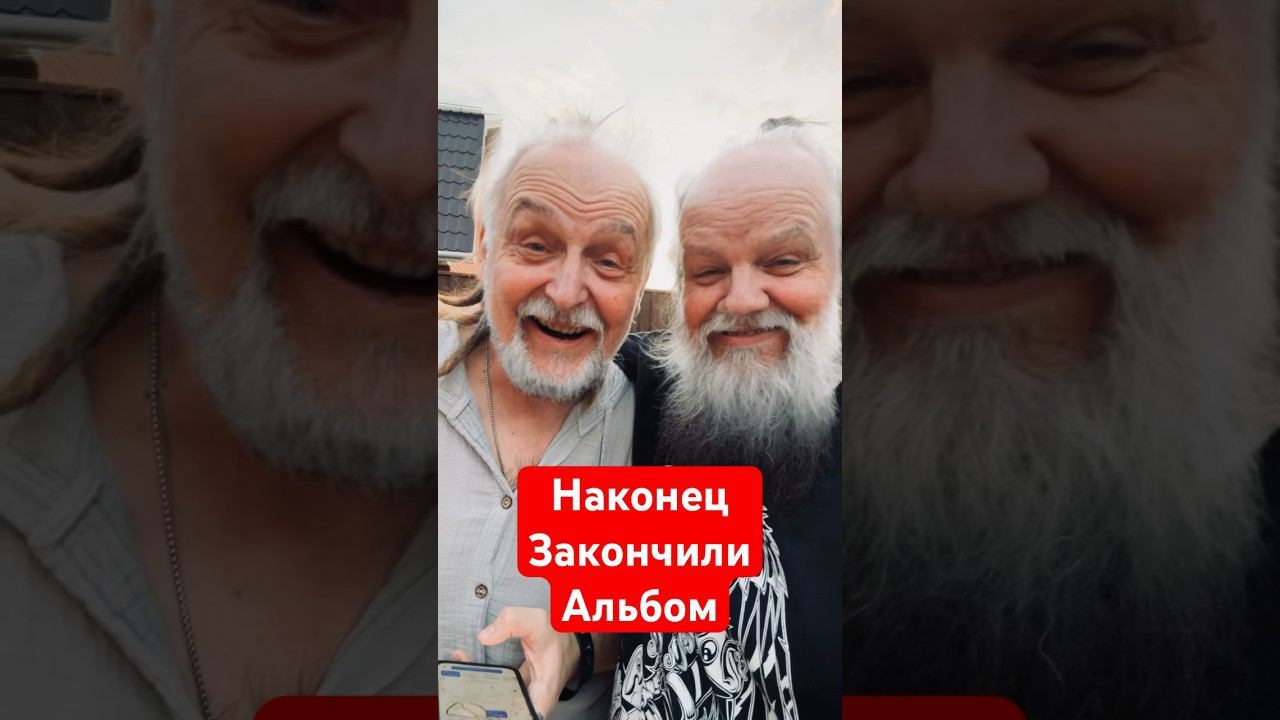 Наконец-то закончили записывать альбом смотреть онлайн