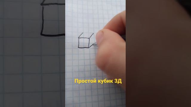 Простой 3D кубик #3d #3д #рисунок #просто #простой #куб #3Д смотреть онлайн