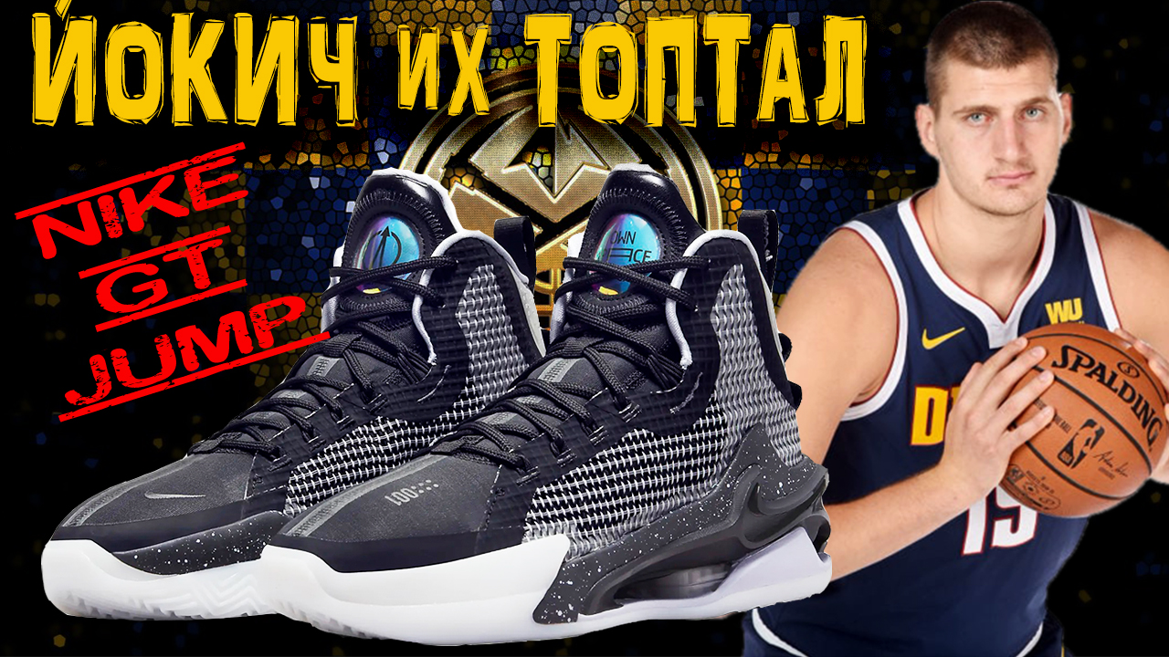 Nike GT Jump | тест баскетбольных кроссовок Nikola Jokic смотреть онлайн