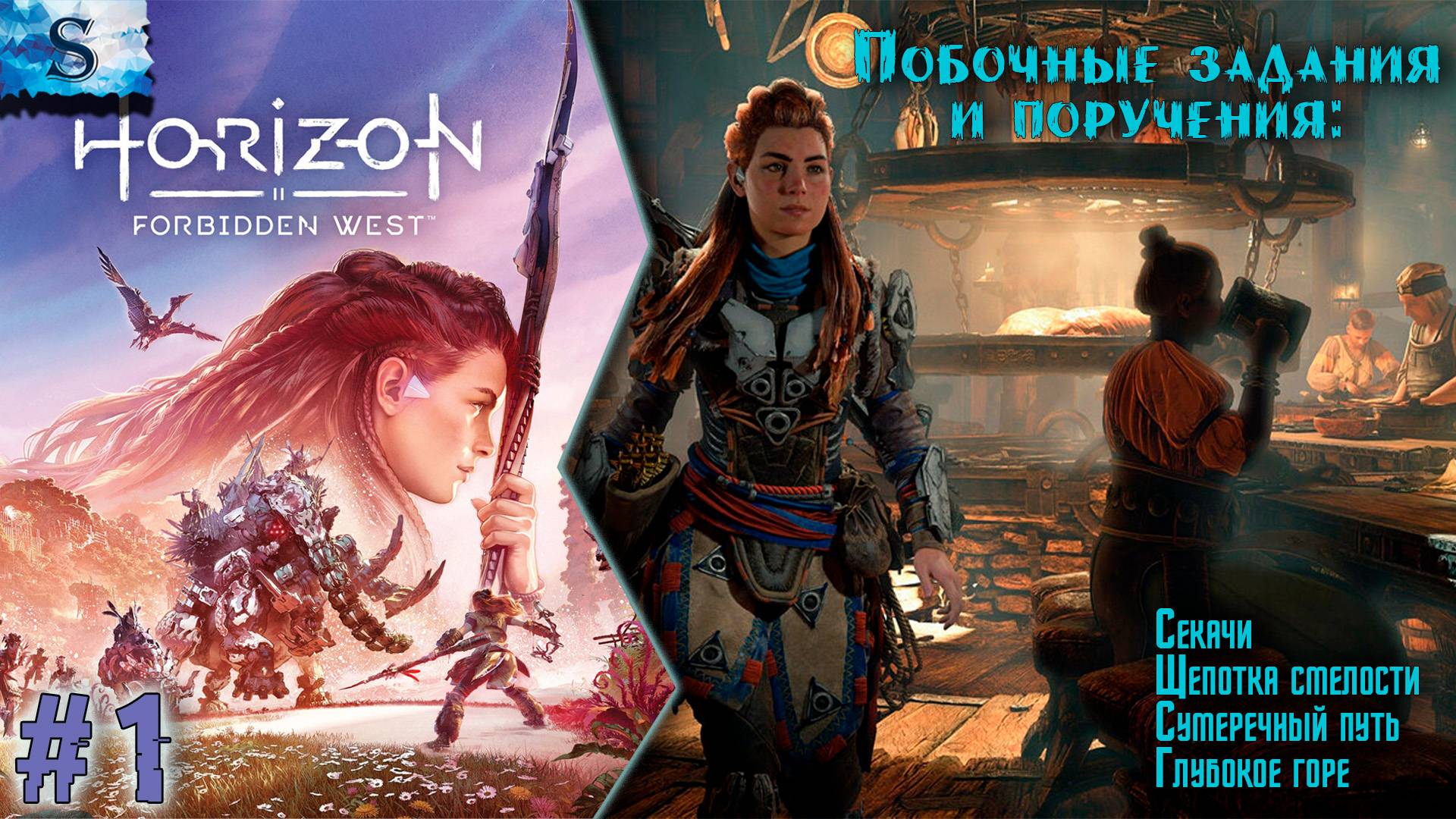 Horizon Forbidden West ✦ Побочные задания и поручения ✦ Часть 1 ✦ #games #horizonforbiddenwest