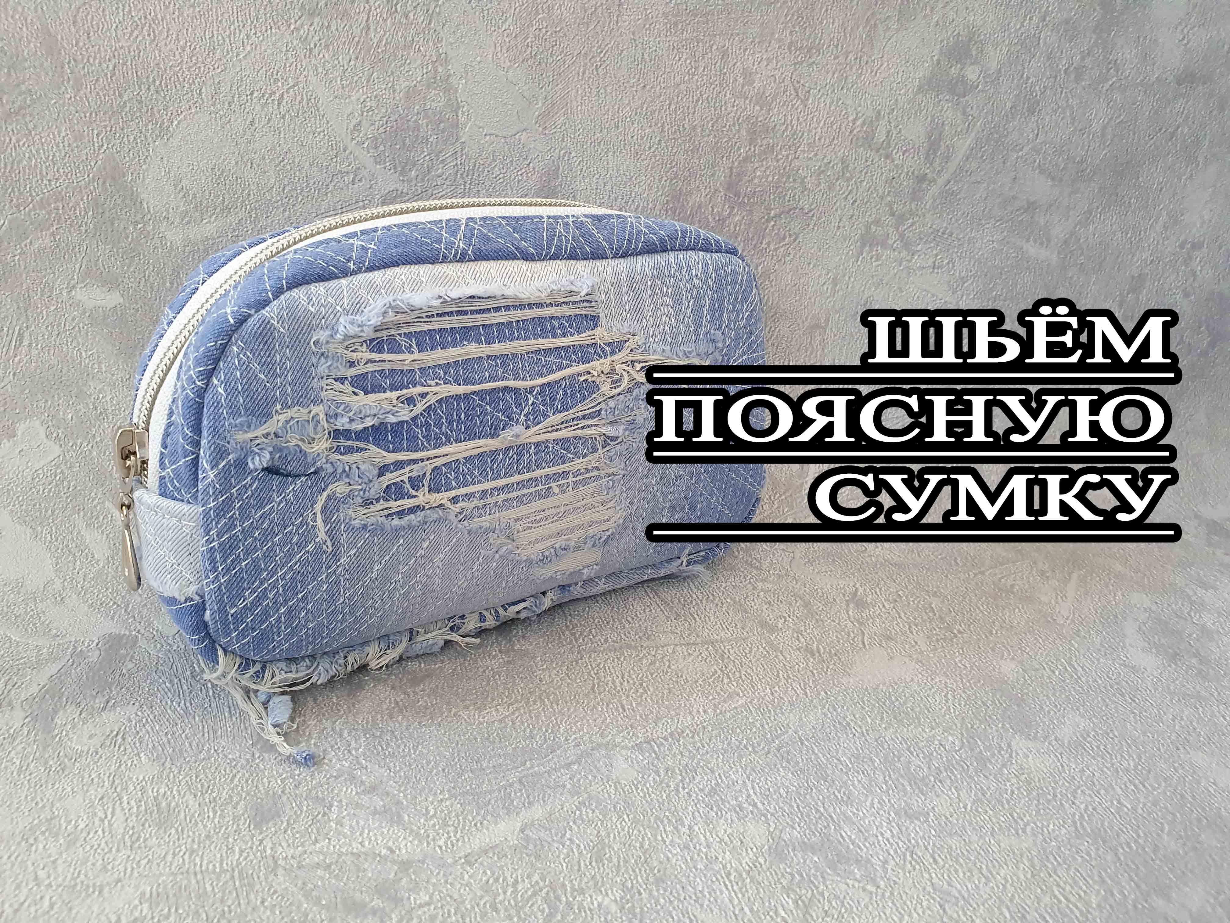 Применяем рваные джинсы. Шьём поясную джинсовую сумку. +ВЫКРОЙКА БЕСПЛАТНО.