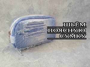 Применяем рваные джинсы. Шьём поясную джинсовую сумку. +ВЫКРОЙКА БЕСПЛАТНО.
