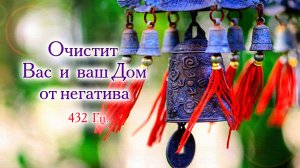 Целительные звуки колокольчиков  для очищения пространства от негативной энергии. 432 Гц