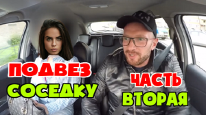 Подвез соседку, пошел чинить стиральную машинку. Часть 2