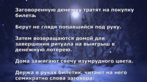 Ритуал для выигрыша в лотерею Обряд на выигрыш в лотерею огромную сумму