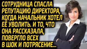 Начальник грозился уволить сотрудницу, но она узнала о нём шокирующую правду... Истории из Жизни.