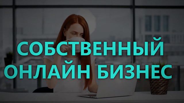 Удаленная работа ? Это возможно! смотреть онлайн